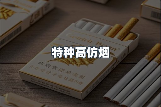 特种高仿烟