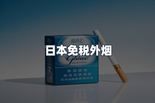 日本免税外烟